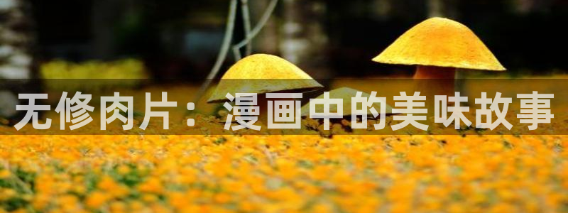 一拳超人动漫屋：无修肉片：漫画中的美味故事