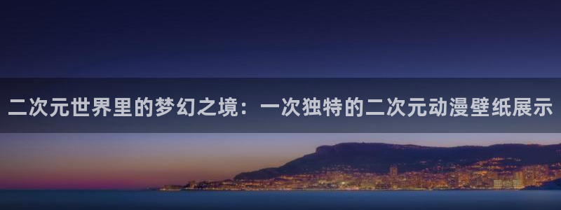动漫屋下载免费：二次元世界里的梦幻之境：一次独特的二次元动漫壁纸展示