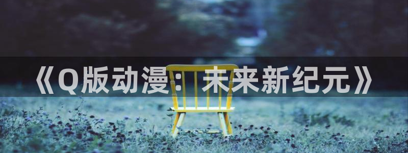 ai动漫屋