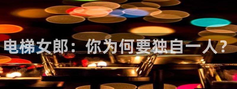 动漫屋在线：电梯女郎：你为何要独自一人？