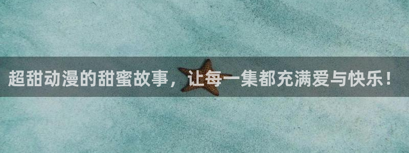 动漫屋app下载：超甜动漫的甜蜜故事，让每一集都充满爱与快乐！