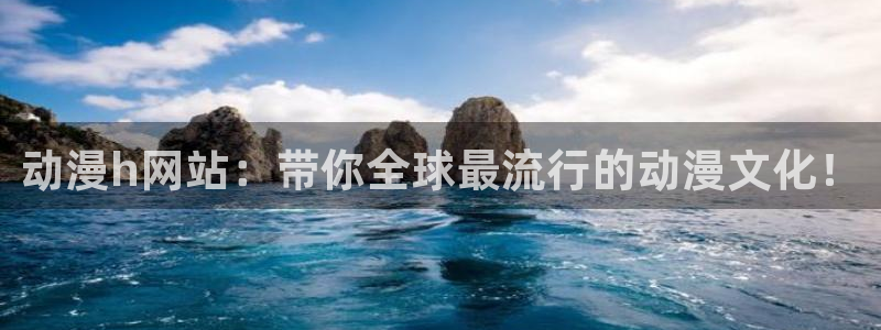 小小动漫屋：动漫h网站：带你全球最流行的动漫文化！