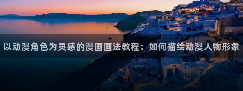 动漫屋官方正版：以动漫角色为灵感的漫画画法教程：如何描绘动漫人物形象