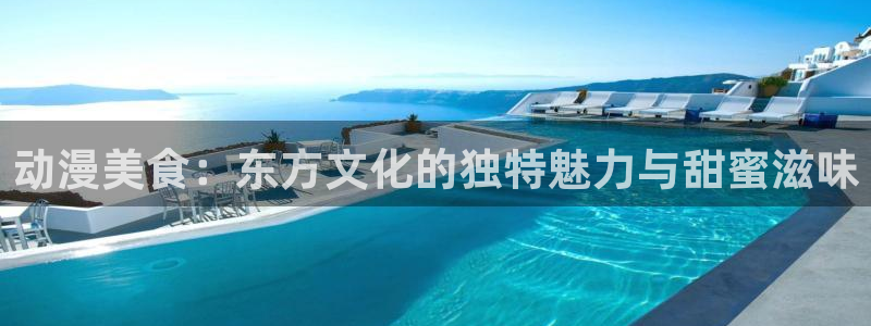 动漫屋在线：动漫美食：东方文化的独特魅力与甜蜜滋味